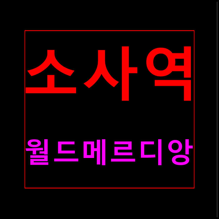  소사역 월드메르디앙 분양가 모델하우스 홍보관