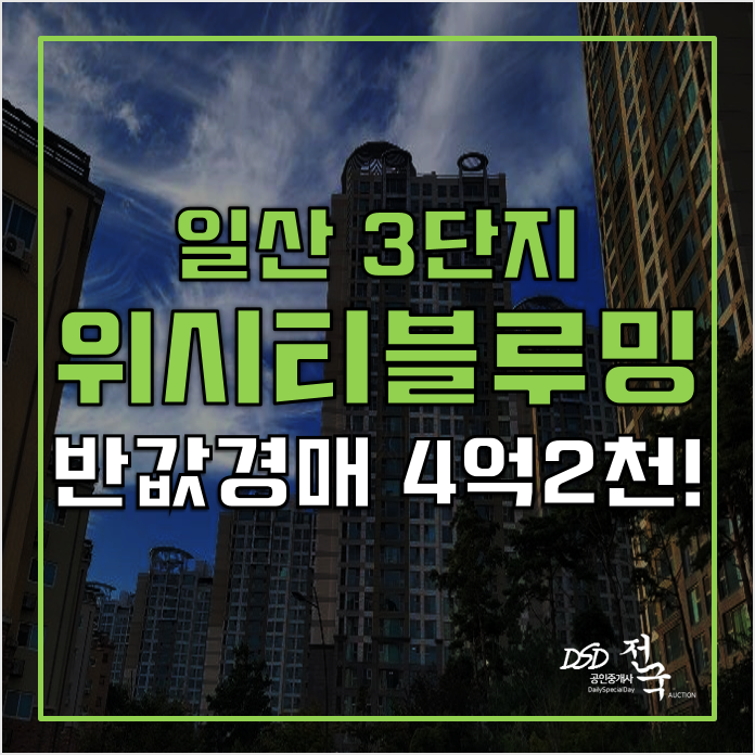 일산아파트경매 식사동 위시티 블루밍 3단지 4억대! 일산아파트경매 식사동 위시티 블루밍 3단지 4억대!