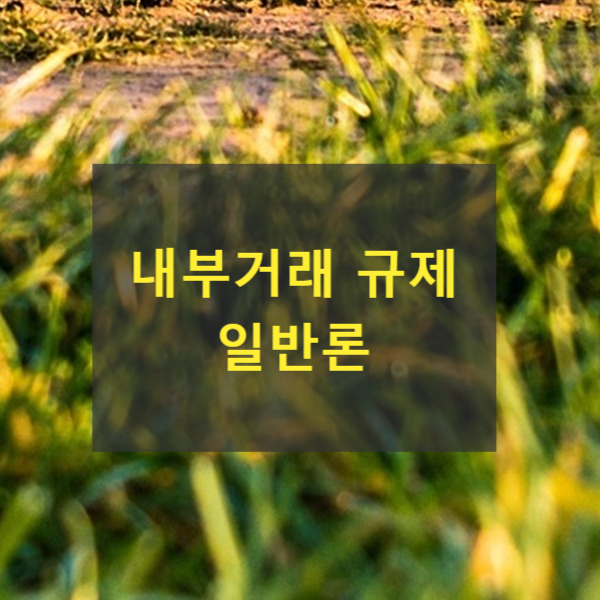  내부거래 규제 일반론