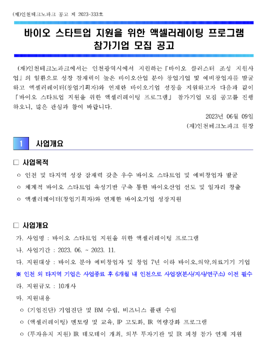 2023년 바이오 스타트업 지원을 위한 액셀러레이팅 프로그램 참가기업 모집 공고 2023년 바이오 스타트업 지원을 위한 액셀러레이팅 프로그램 참가기업 모집 공고