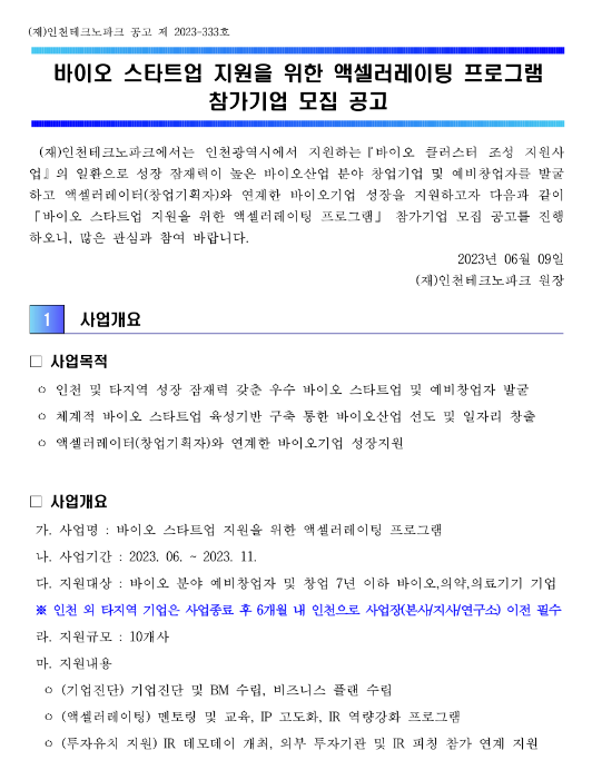 2023년 바이오 스타트업 지원을 위한 액셀러레이팅 프로그램 참가기업 모집 공고