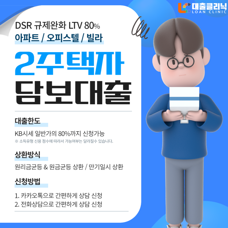  2주택자 주택담보대출 DSR 규제 완화 LTV80% 추가자금 사용