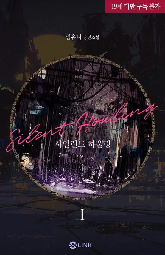  [BL소설] 사일런트 하울링(Silent Howling) - 임유니