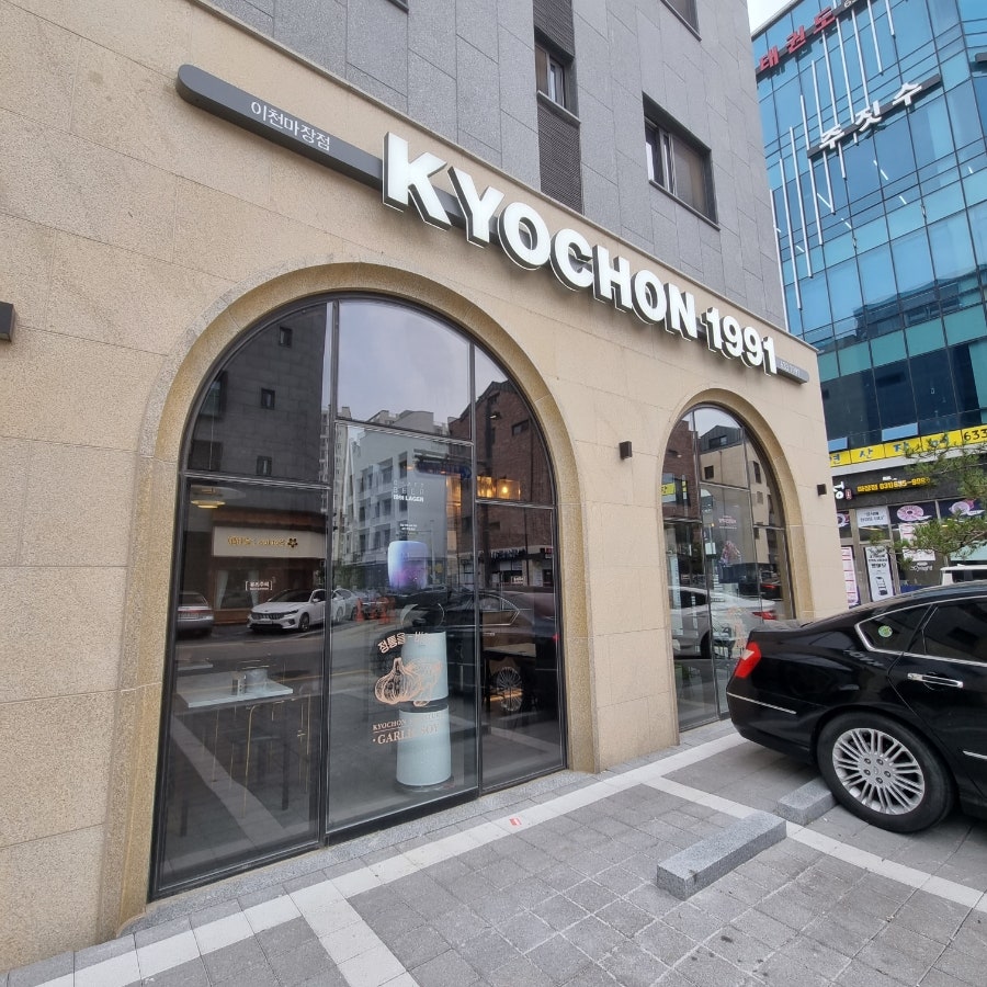 교촌치킨 이천마장점 사진 1