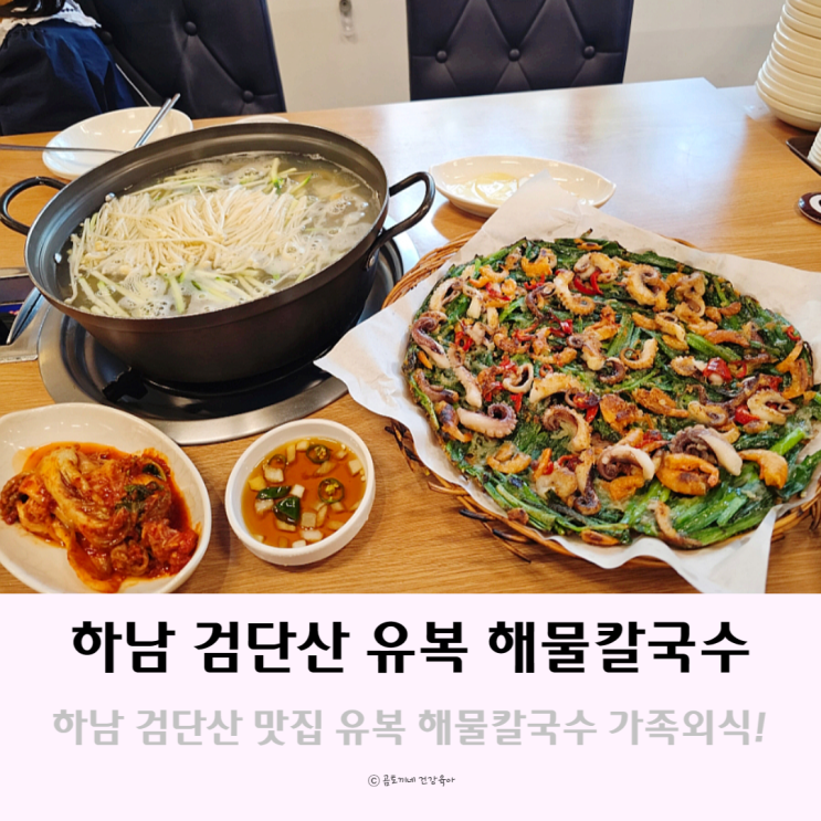 서울근교 하남검단산 등산 후 가기좋은 해물부침개 맛집 서울근교 하남검단산 등산 후 가기좋은 해물부침개 맛집