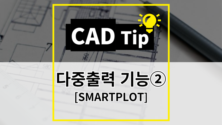 [CAD Tip] ZWCAD에만 있는 다중 출력 기능(SMARTPLOT)