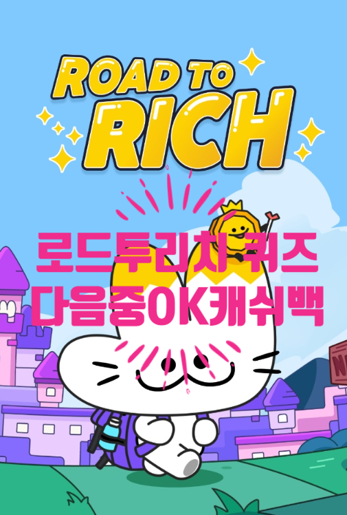  혹시, 로드투리치 퀴즈정답 알아요?다음중OK캐쉬백을만든회사는? 06.12