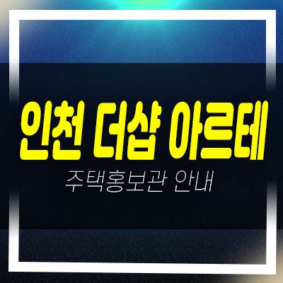  인천 더샵 아르테 주안동 미분양아파트 포스코건설 줍줍 분양가 잔여세대 신축공사 투자,실거주 모델하우스 안내!