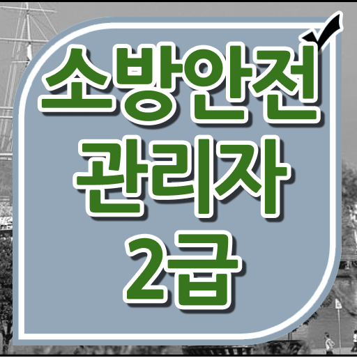  소방안전관리자 2급 시험일정 여기서 확인하세요 ?