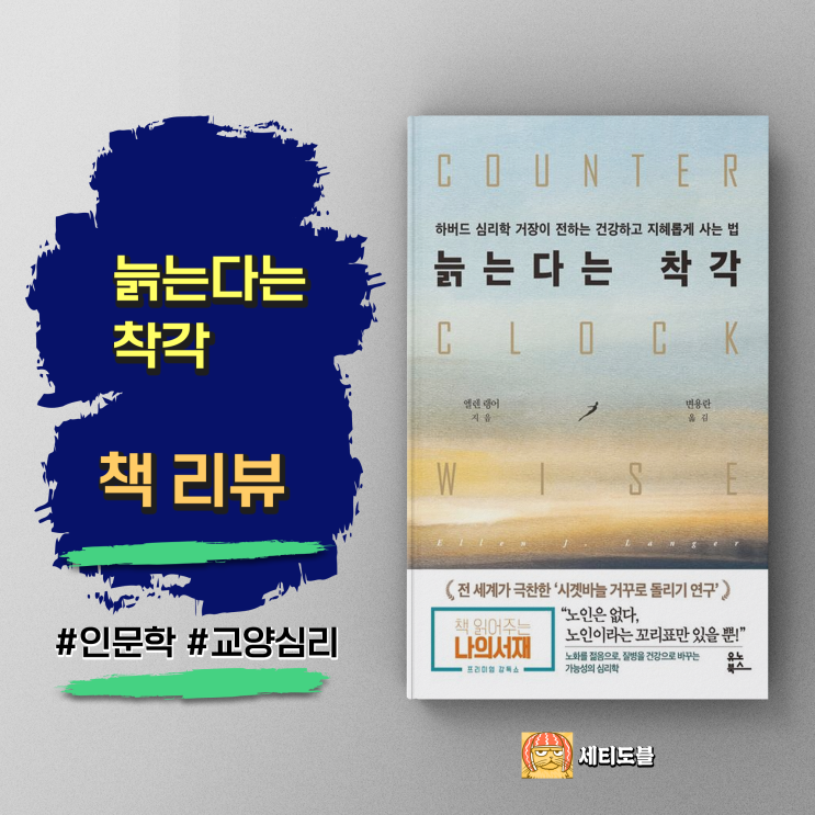  [책,도서리뷰] 늙는다는 착각:노화를 바라보는 새로운 시각