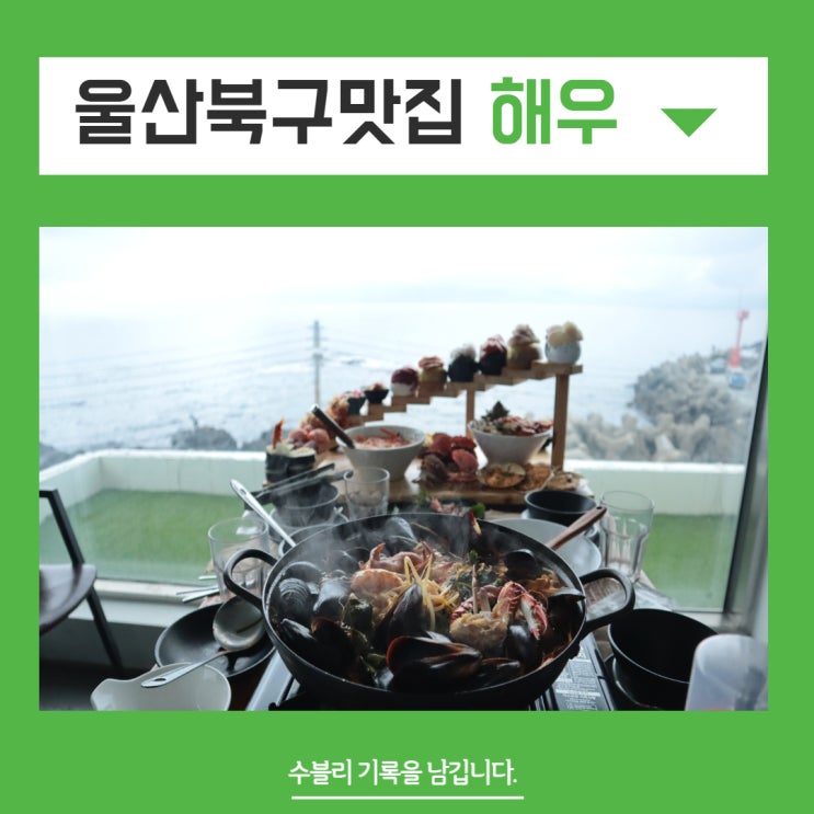  울산북구맛집 해우 울산점 나만 알고싶은 오션뷰 횟집