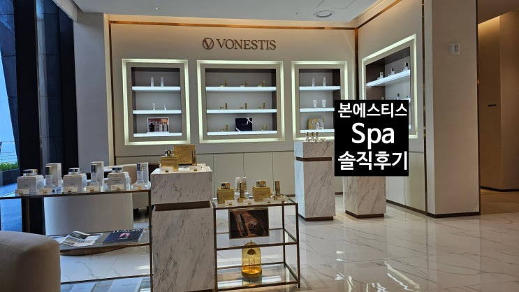  파르나스 제주, '본에스티스  스파' 어때요?: 내돈내산 솔직후기 [고을의 명품스토리]