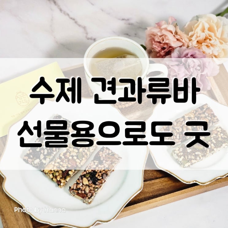  '정은가득 수제먹거리공방' 견과류바