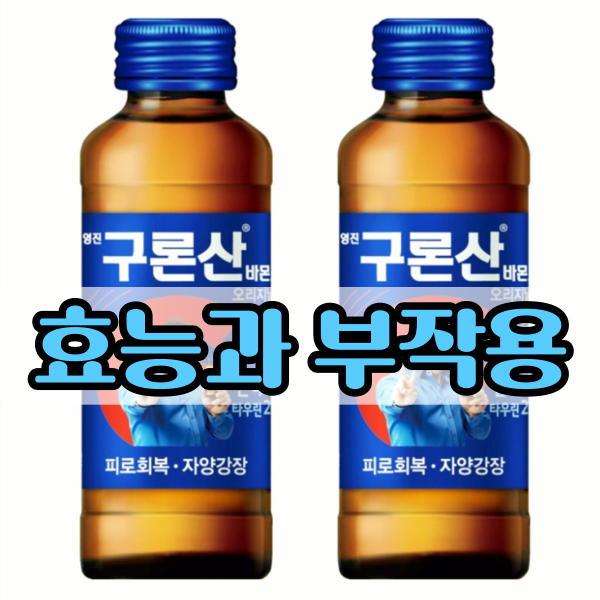  구론산 바몬드 효능과 부작용 그리고 종류