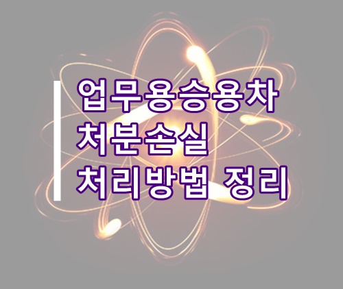  업무용승용차 처분손실 세무조정, 회계처리 총정리