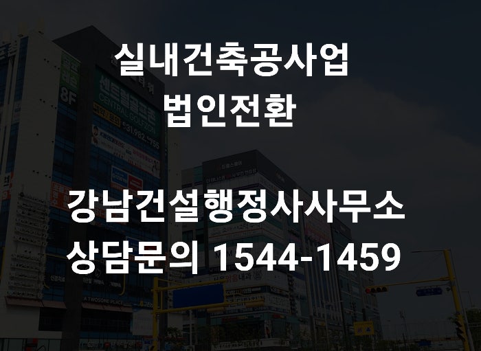 실내건축공사업 개인건설업 법인전환 순서