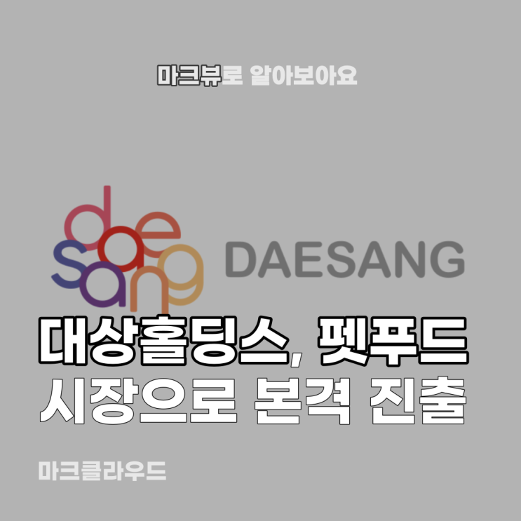  대상홀딩스, 펫푸드 강자 도전