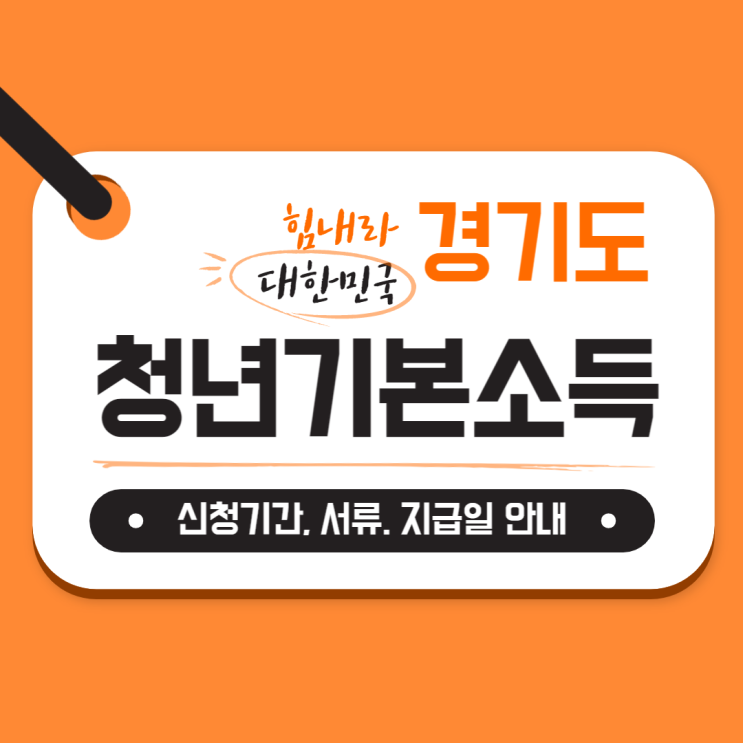 경기도 청년기본소득 2분기 지급일 신청 기간 대상 방법 안내 경기도 청년기본소득 2분기 지급일 신청 기간 대상 방법 안내
