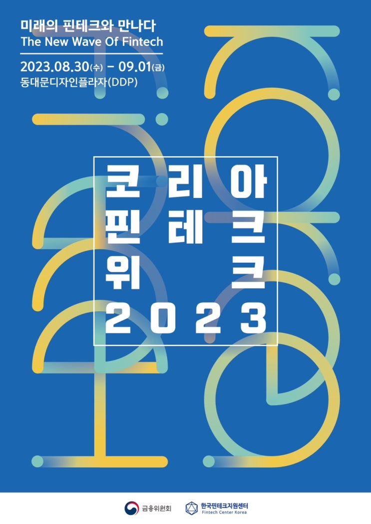 「코리아 핀테크 위크 2023」 개최 안내