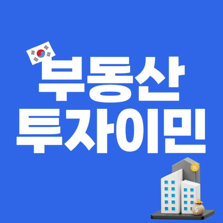 부동산 투자이민 _ 외국인 한국 투자이민