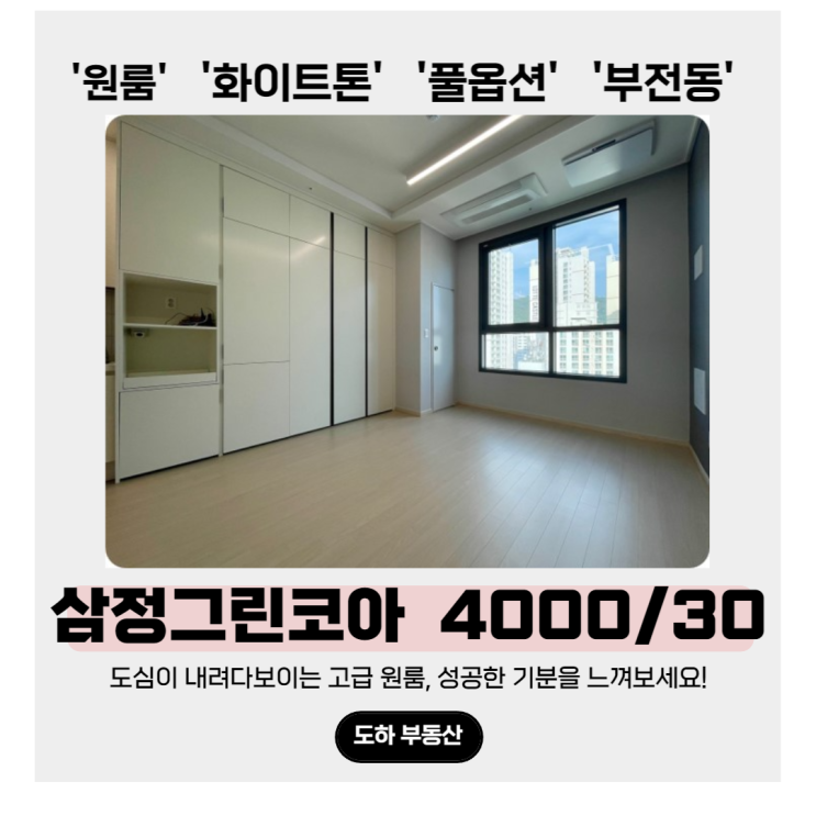  서면 원룸, 매력적인 팔방미인 삼정그린코아더시티