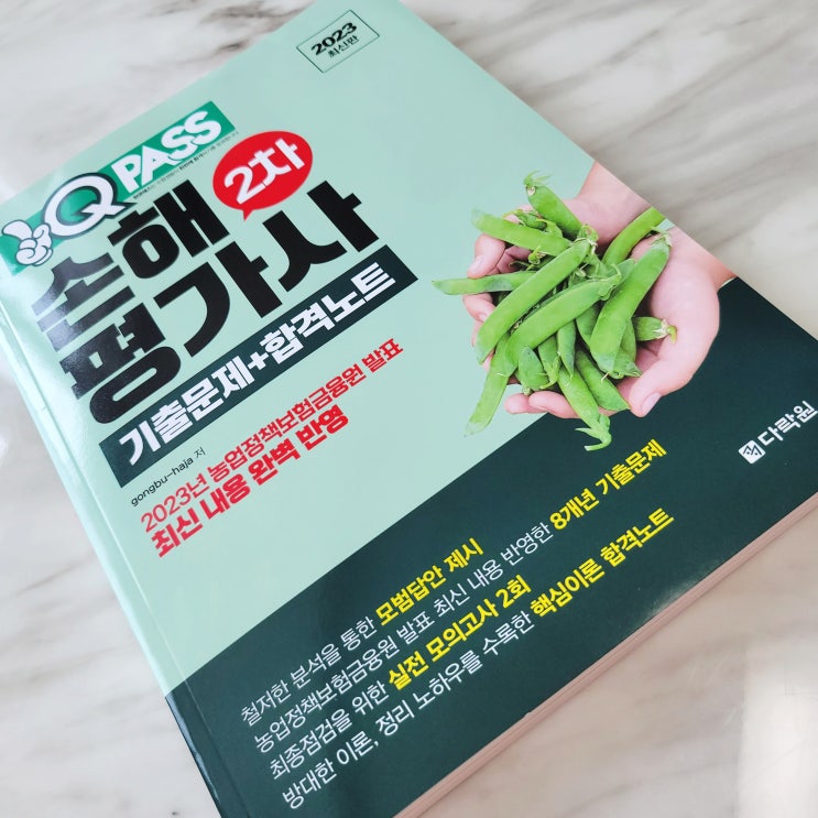  손해평가사 2차 원큐패스 기출문제+합격노트로 독학하기!