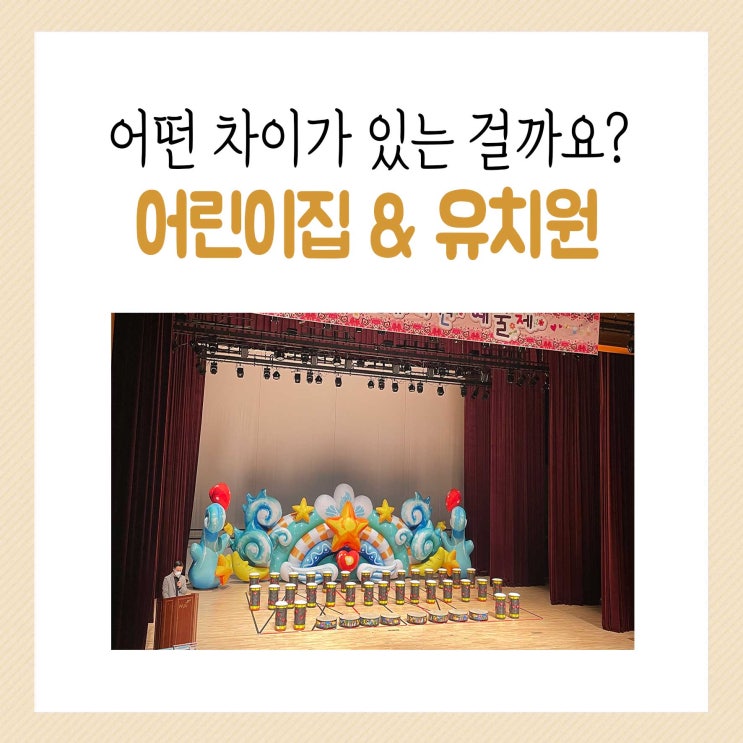  5세 아이 어린이집과 유치원 차이, 선택 시 고려사항을 알아보자