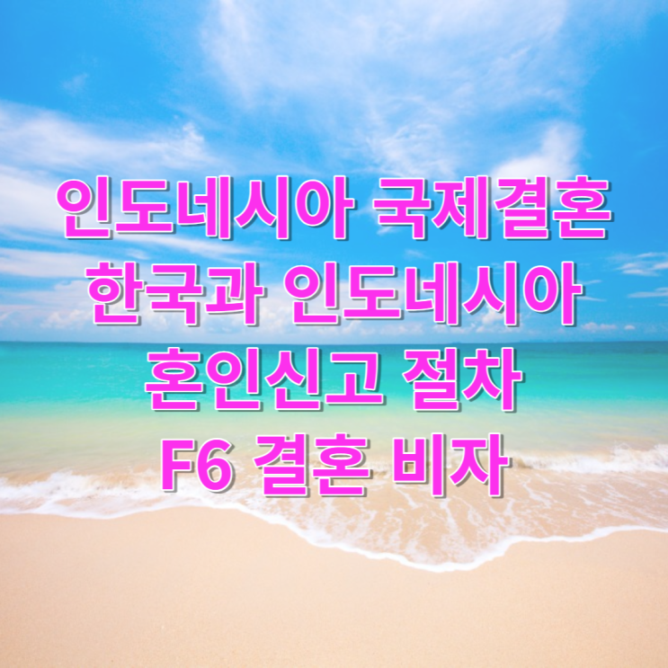 인도네시아인여성_국제결혼_혼인신고_초청비자C3_결혼비자_F6 인도네시아인여성_국제결혼_혼인신고_초청비자C3_결혼비자_F6