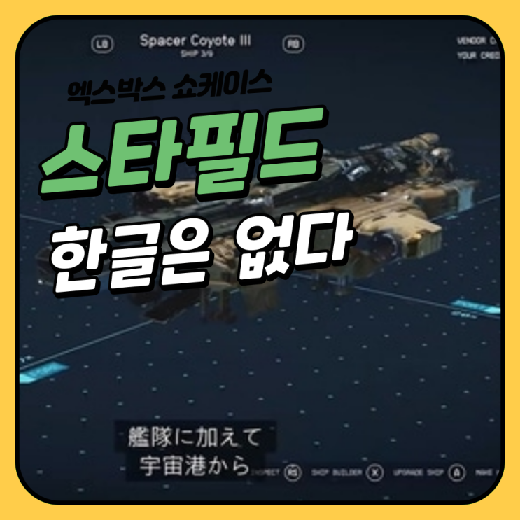  스타필드는 처음부터 한국 게이머는 신경도 쓰지 않았다.