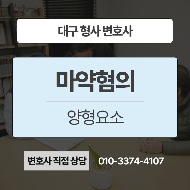  대구형사변호사 마약혐의 받고 있다면 양형요소 확인하세요