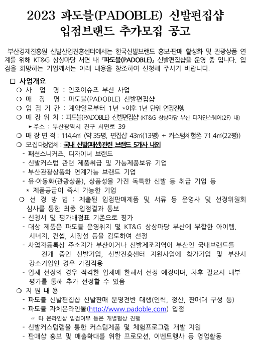 2023년 파도블(PADOBLE) 신발편집샵 입점브랜드 추가모집 공고 2023년 파도블(PADOBLE) 신발편집샵 입점브랜드 추가모집 공고