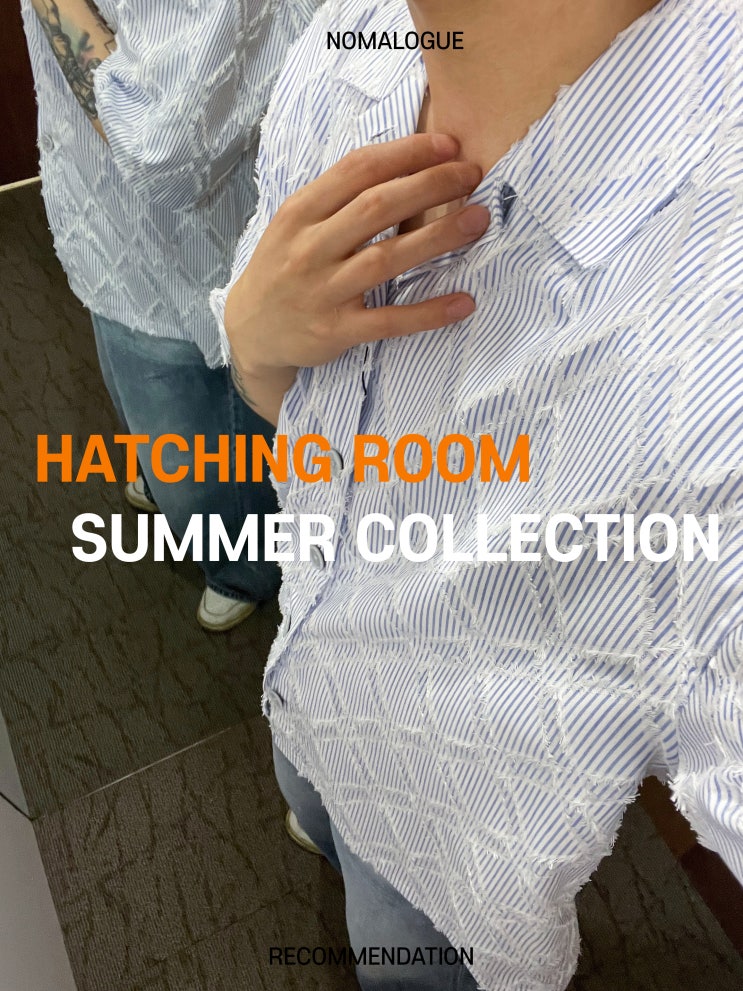  여름 세일 대비 눈여겨 봐야 할 옷_해칭룸(HATCHING ROOM)