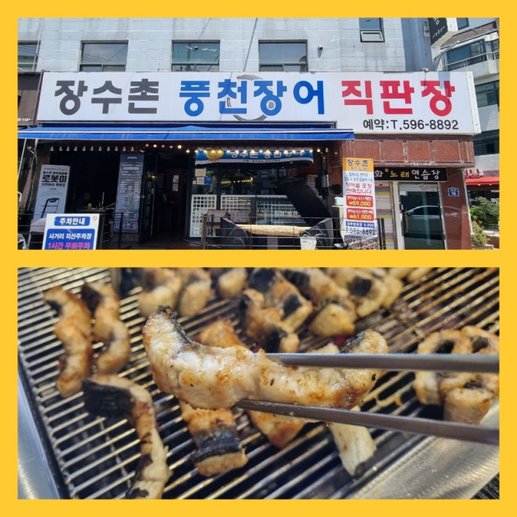  (내돈내산)맛있어서 다시 방문한 남성역 맛집~ 애들도 잘 먹네요.(장수촌 풍천장어 직판장)
