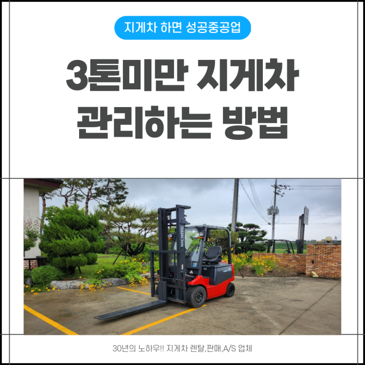  3톤미만지게차 수동 입식 관리 방법