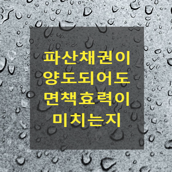  파산채권이 양도되어도 면책효력이 미치는지 여부