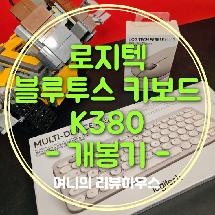  [개봉기] 로지텍 K380 샌드 가성비 블루투스 무선 키보드 추천 리뷰
