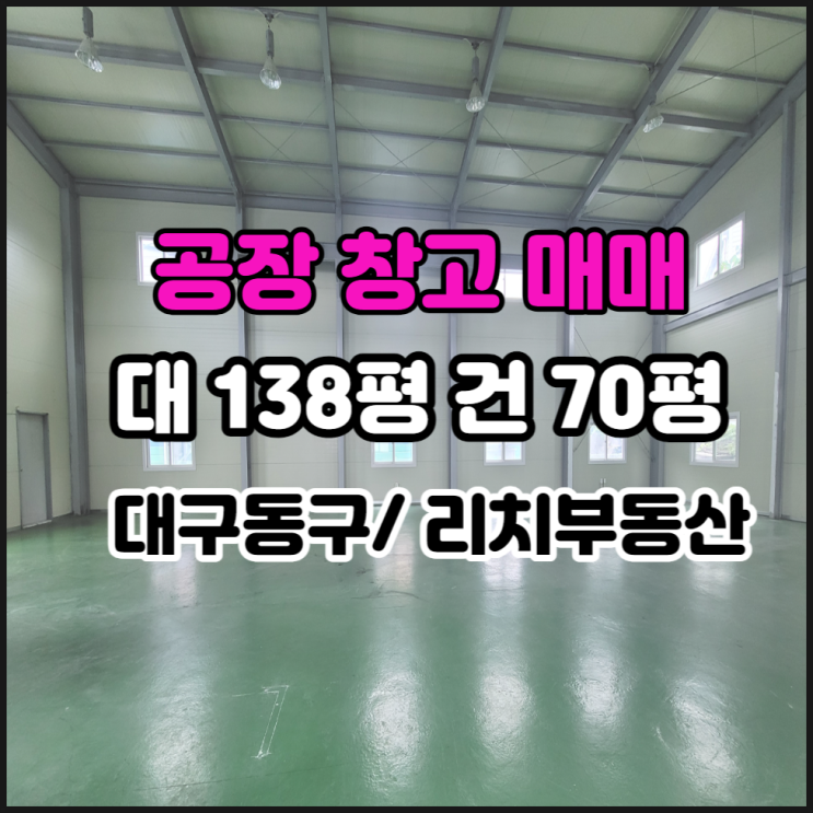  대구동구공장매매 대구동구창고매매 제조업소70평매매 동대구IC 소형단독공장매매