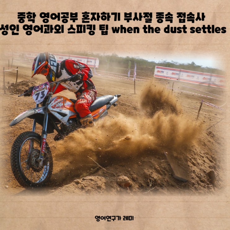 중학 영어공부 혼자하기 부사절 종속 접속사 성인 영어과외 스피킹 팁 when the dust settles 중학 영어공부 혼자하기 부사절 종속 접속사 성인 영어과외 스피킹 팁 when the dust settles