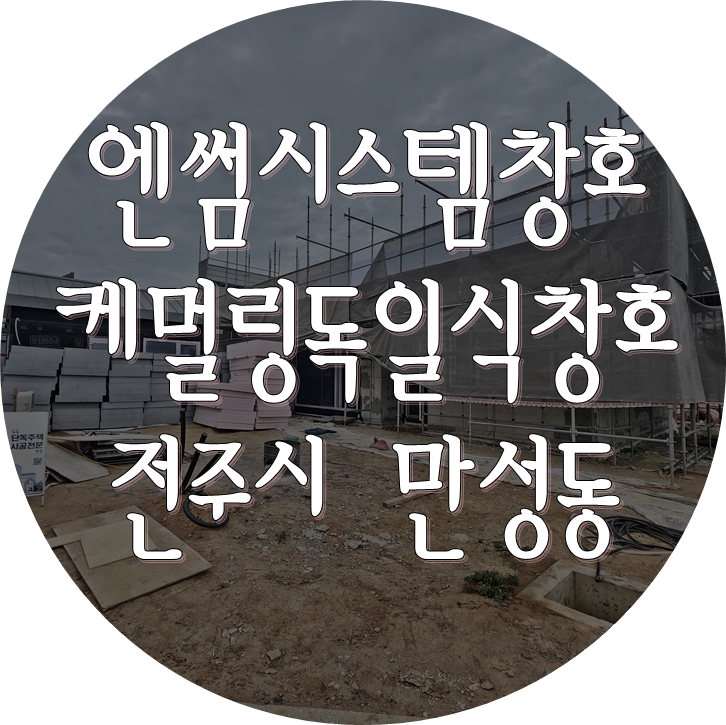 [엔썸시스템창호] 독일 시스템창호 시공 - 전주 콘크리트 현장