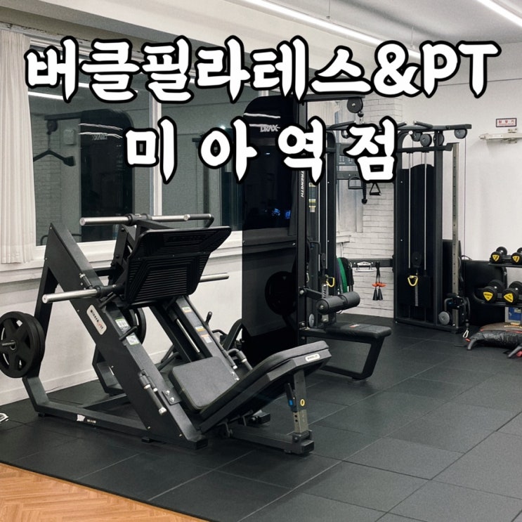  미아역헬스장 버클필라테스&PT 미아역점 필라테스 헬스 전부 가능한 PT 받아본 후기