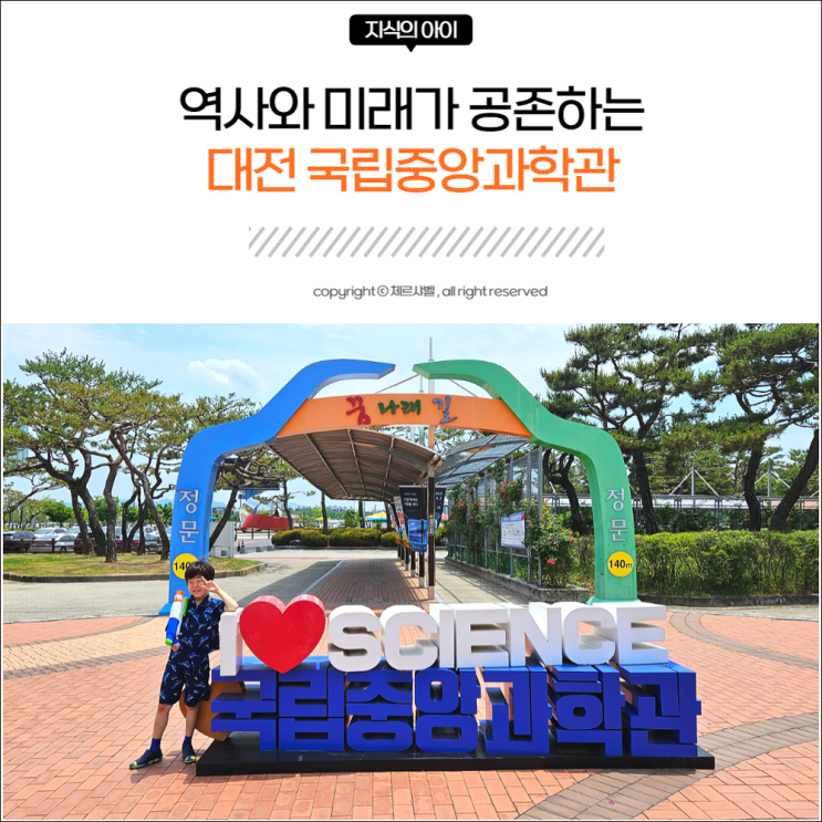 대전 아이와 가볼만한 곳 국립중앙과학관