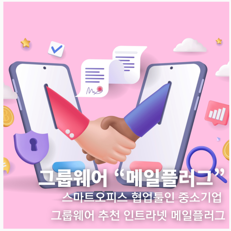  스마트오피스 협업툴인 중소기업 그룹웨어 추천 인트라넷 메일플러그