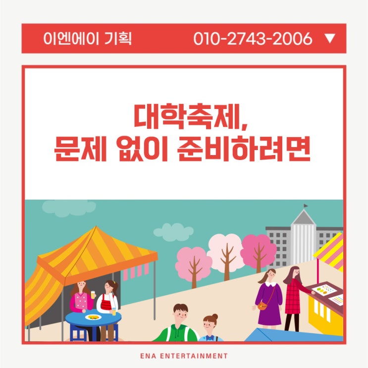  대학축제, 문제 없이 준비하려면 ENA와 함께!