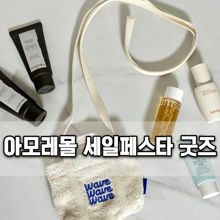  아모레퍼시픽 세일 페스타 아모레몰 BIG SALE (타올, 네트백, 미니타올백, 바캉스키트 사진)