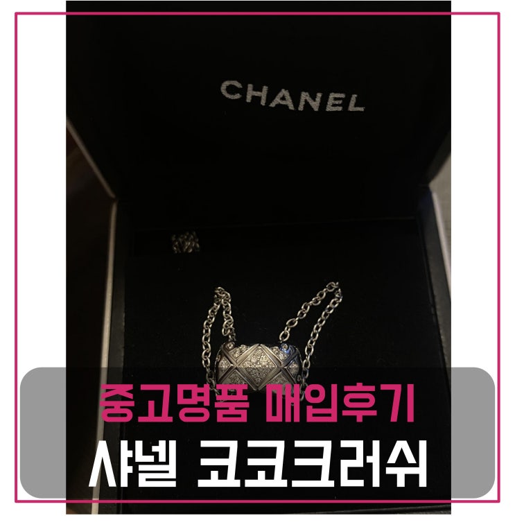 럭션[luxion]  샤넬 코코크러쉬 화이트골드 다이아세팅 매입