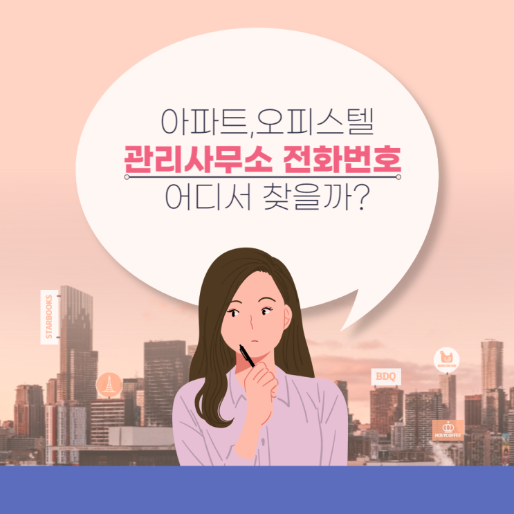  관리사무소 전화번호 어디서 찾을 수 있을까?