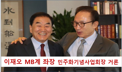 MB계 좌장 이재오 민주화운동기념사업회 이사장 추천