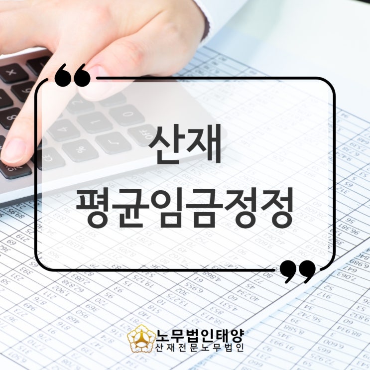  산재 평균임금정정 증감 방법, 장해/진폐/일용직/광업소
