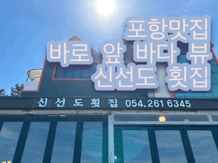  포항 앞바다 뷰 물회 맛집 신선도 횟집 (갯마을 차차차 촬영지)