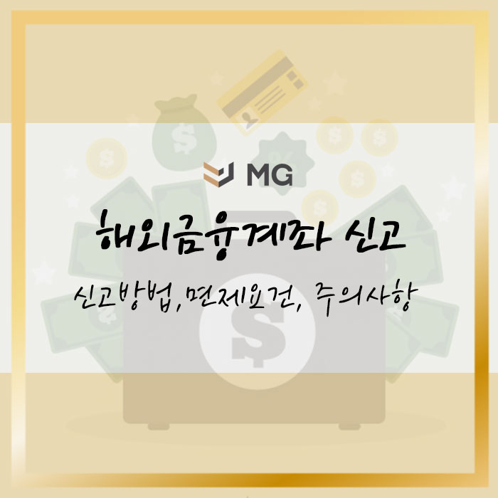  해외금융계좌 신고 5억 넘는다면 필수! 신고방법, 면제요건, 주의사항